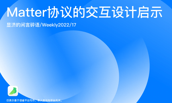 Weekly 17 Matter协议的交互设计启示