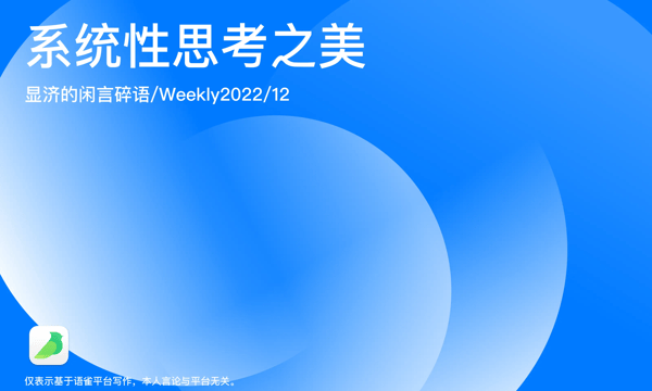Weekly 12 系统性思考之美