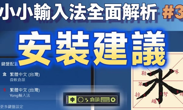 Yong03｜小小輸入法全面解析：安裝Windows內置輸入法的建議