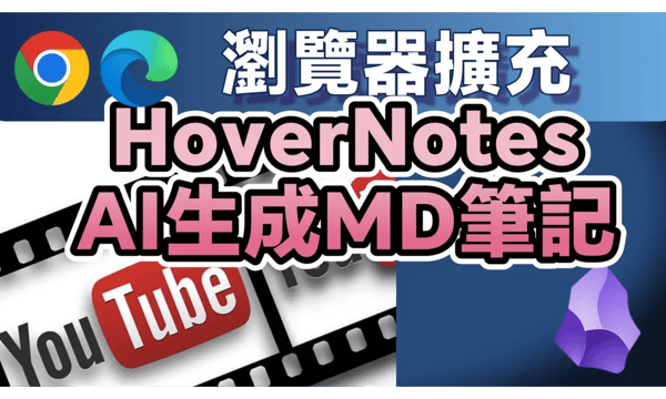 Knowledge Extraction Method: Easily Use AI via the HoverNotes Browser Extension to Generate Obsidian Notes (Markdown Format) from Videos.