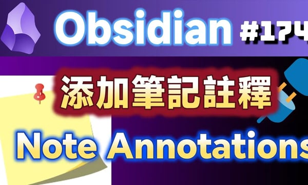Obs174｜Note Annotations：筆記整理的秘密武器：筆記註釋－重點標記，快速回顧重點