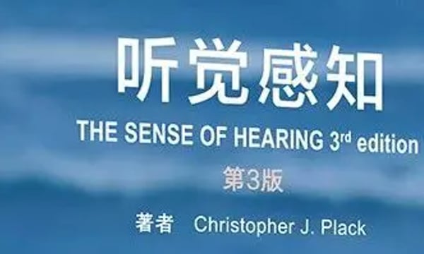 世界读书日｜心理声学好书《听觉感知》等你来领～
