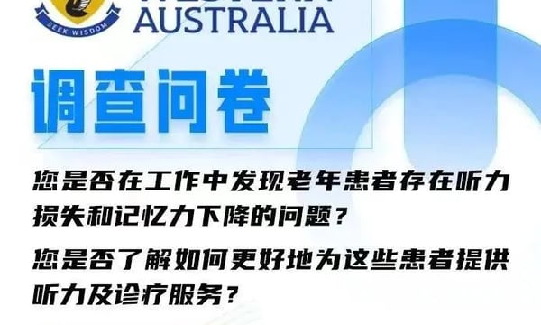 调查问卷｜老年听力损失与认知功能下降：耳和听力保健从业者知识、态度和实践的调查
