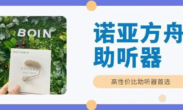 高性价比助听器首选！诺亚方舟助听器全新上市！
