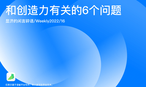 Weekly 16 和创造力有关的6个问题