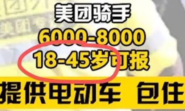 外卖骑手到45岁被强制下线，美团官方回应公然撒谎