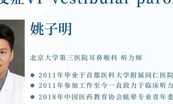 临床听力学技术专业沙龙 | 姚子明：前庭阵发症