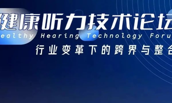 如何炼成优秀的助听器产品｜「健康听力技术论坛」第四季将于5月19日开启第1期