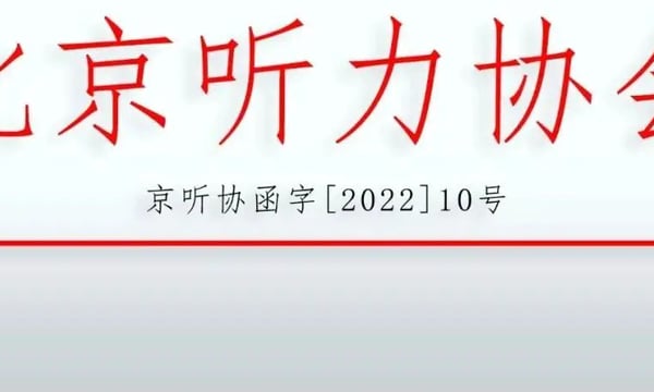 关于举办“助听器验配和真耳分析临床实践”工作坊的通知