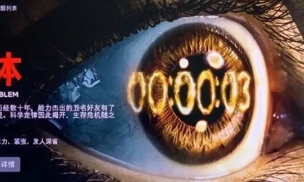 Netflix版《三体》来了，请务必做好预期管理！