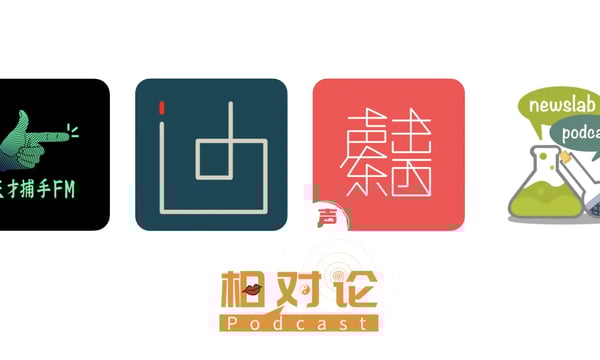 播客相对论 ｜ 十一月不能错过的播客单集