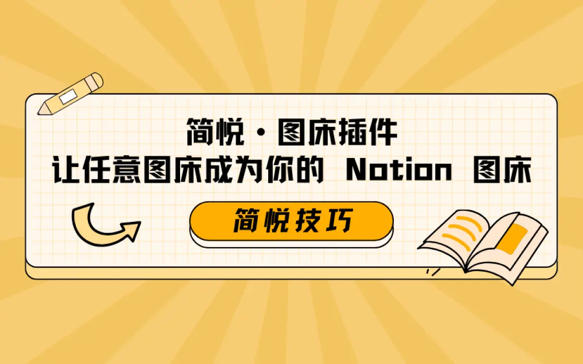 利用简悦图床插件实现「Notion 图床」方案