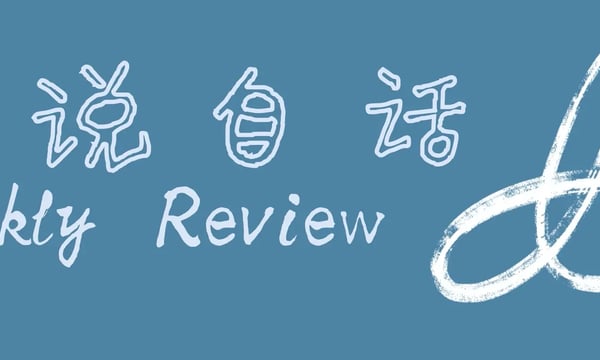 自说自话 Weekly Review 056 - 海绵式思维和淘金式思维