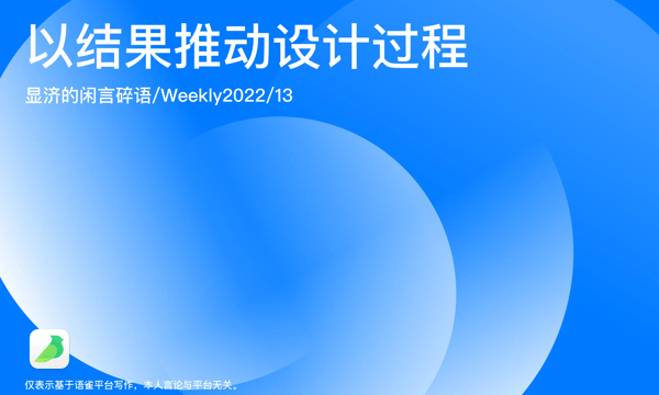 Weekly 13 以结果推动设计过程