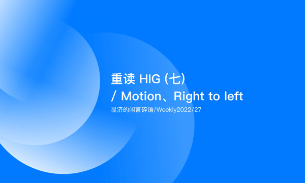 Weekly 26 重读HIG（七）/ Motion、Right to left
