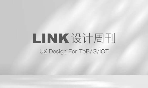 Link设计周刊 | 002期