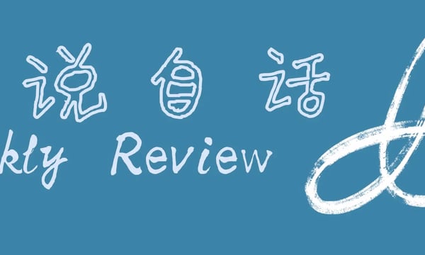 自说自话Weekly Review 008