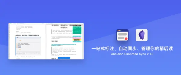 基于同步助手 1.1.0 + SimpRead Unreader Sync 的 Obsidian 文献笔记一站式解决方案