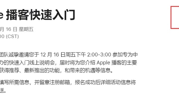 快讯：苹果播客要和主播面对面了