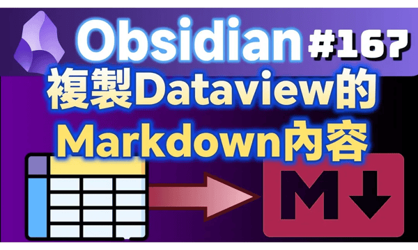 Obs167｜Plugins for Copying Dataview Tables into Markdown Format: Enhanced Copy and Dataview Serializer