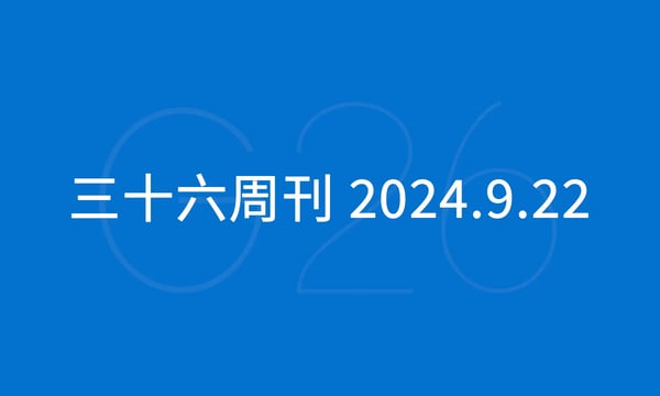 三十六周刊：亚马逊秋季会员日定档｜2024.9.22