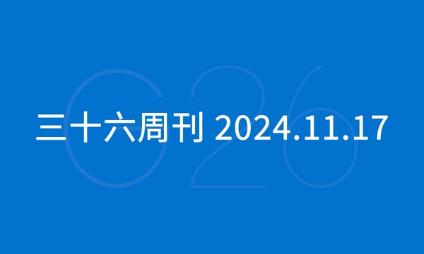 三十六周刊：亚马逊三项合规政策生效｜2024.11.17