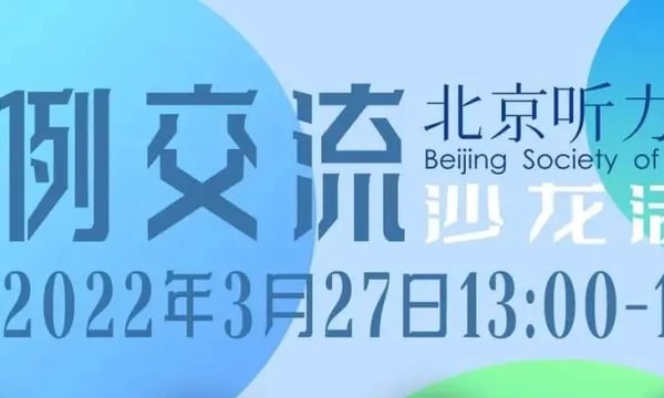 案例专题｜ 第三期助听器验配师沙龙圆满结束