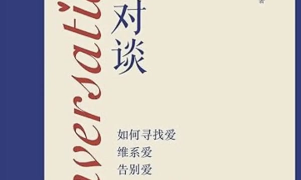 Day 17 | 从《爱的对谈》里学会寻找爱、维系爱、告别爱