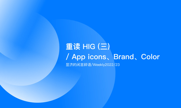 Weekly 23 重读HIG（三）/ App icons、Brand、Color