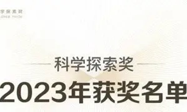 每人300万的科学探索奖，不仅看不懂，而且管不着……