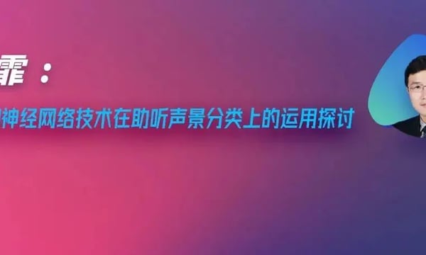 健康听力技术论坛 | 陈霏：RNN神经网络技术在助听声景分类上的运用探讨