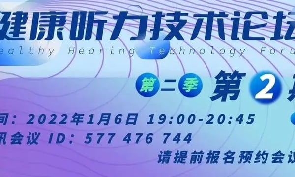 助听算法 关键技术｜1月6日与您相约「健康听力技术论坛」第二季第2期