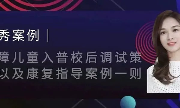 优秀案例｜听障儿童入普校后调试策略以及康复指导案例一则