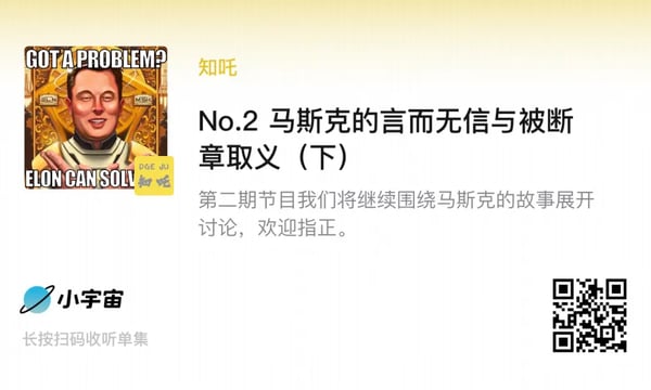 播客相对论专题｜马斯克 马斯克