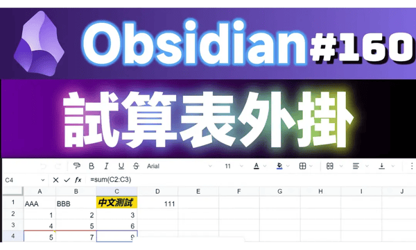 Obs160 | Obsidian Spreadsheet Plugins 2024 New Choices: Univer, Sheet Plus