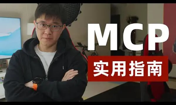 【YT學習筆記】MCP實用指南｜by huangyihe(20250324)