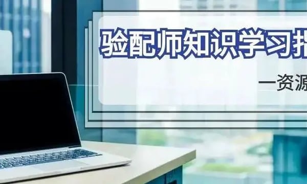 在疫情与困顿中，我们仍然可以学习：验配师知识学习指南｜资源篇