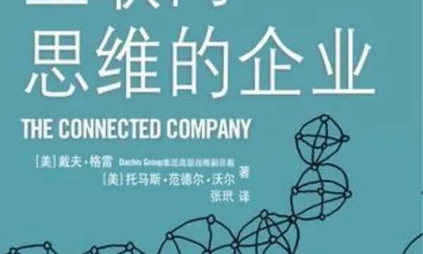 互联网思维的企业，互联的企业