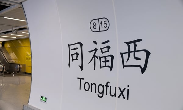 我脑袋里的怪东西 22 - 重走高中路（同福中路东行段）