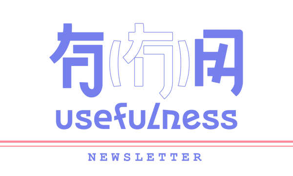 六一到了，祝各位大人依然真诚快乐 | 有(冇)用 #008