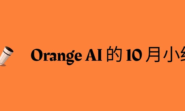 Orange AI 的 10 月小结，创业维艰