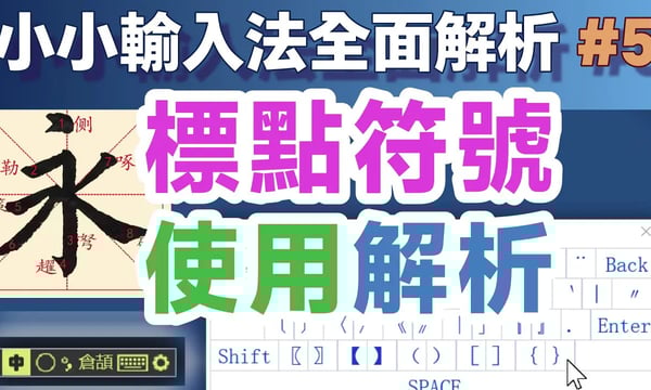 Yong05｜小小輸入法標點符號使用全面解析