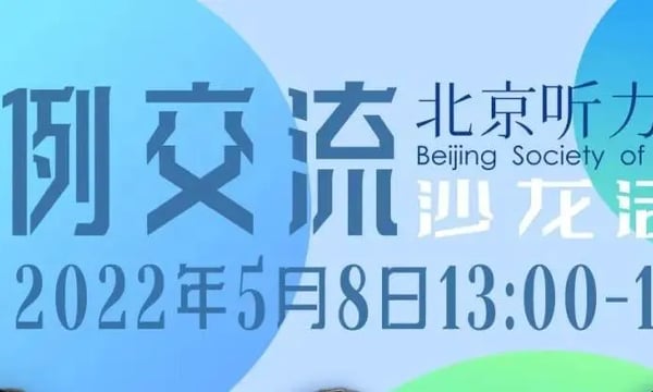 案例专题｜ 第四期助听器验配师沙龙圆满结束