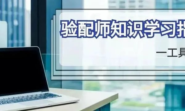 在疫情与困顿中，我们仍然可以学习：验配师知识学习指南 | 工具篇