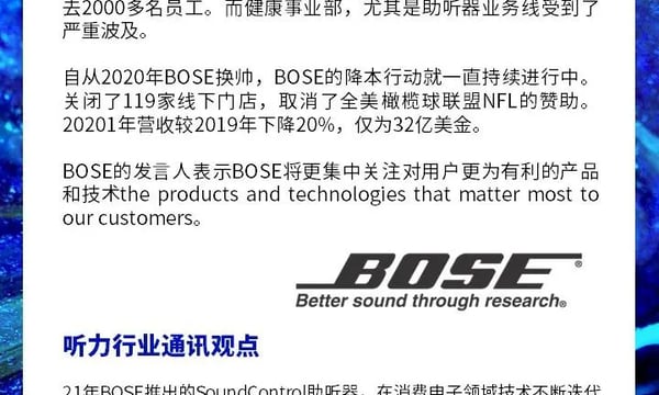 1分钟行业新闻｜BOSE助听器离场？BOSE健康事业部受裁员风波影响