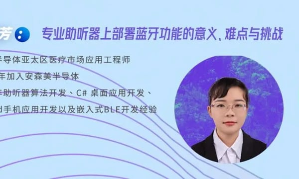 健康听力技术论坛｜杨雪芳：专业助听器上部署蓝牙功能的意义、难点与挑战