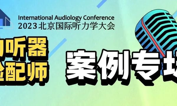 先睹为快！首届助听器验配师优秀案例评选入围案例赏析