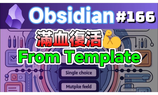 Obs166｜Making a comeback: The Obsidian Note From Template plugin has finally fixed its minor flaws and is now running correctly! Highly recommended!