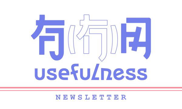 065｜生活即便零碎，但也可以很有趣