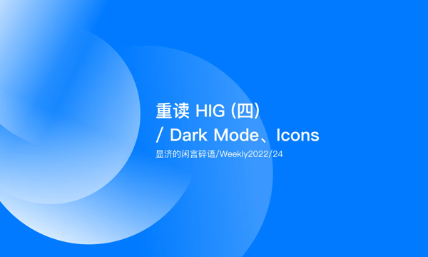 Weekly 24 重读HIG（四）/ Dark Mode、Icons